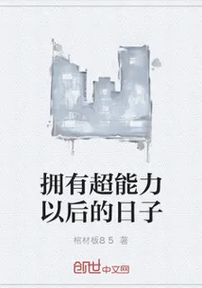 擁有超能力以後的日子 封面