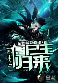 都市之殭屍王歸來