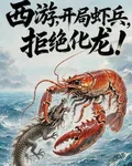 西遊：開局蝦兵，拒絕化龍！ 封面