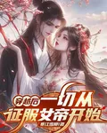 穿越後，一切從征服女帝開始 封面