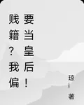 賤籍？我偏要當皇后！ 封面