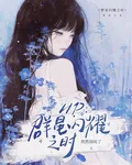 HP：羣星閃耀之時 封面