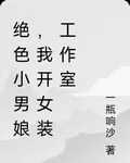 絕色小男娘，我開女裝工作室 封面