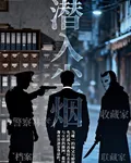 潛入塵煙 封面