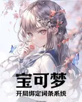 寶可夢：開局獲得詞條系統 封面