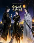 攻略三君，方得歸途 封面