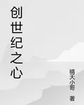 創世紀之心 封面