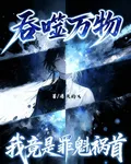 吞噬萬物，我竟是罪魁禍首 封面