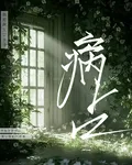 病佔 封面