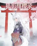 狐影緋櫻錄 封面