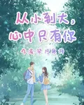 從小到大，心中只有你 封面
