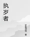 執歲者 封面