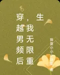 穿越男頻後，我無限重生 封面