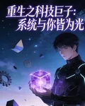 重生之科技鉅子 封面