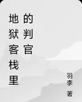 地獄客棧：陰司判官的西方之行 封面