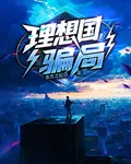 理想國騙局 封面