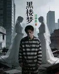 黑樓夢 封面