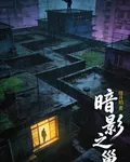 暗影之巢之作者夢境 封面