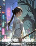 劍仙小姐，請別再給我惹桃花了！ 封面