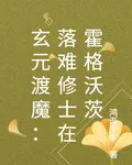 玄元渡魔：落難修士在霍格沃茨 封面