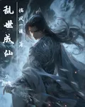 亂世成仙 封面