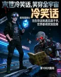 末世冷笑話，笑穿全宇宙 封面