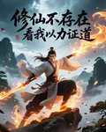 修仙不存在的，看我以力證道 封面