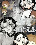 盜墓：許你無恙 封面