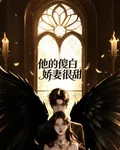 他的傻白嬌妻很甜 封面