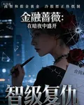 金融薔薇：在暗夜中盛開 封面
