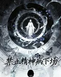 輪迴：禁止神經病下場 封面