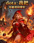 dota：我把技能帶回現實 封面