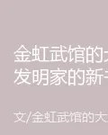 金虹武館的大發明家的新書 封面
