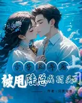 分手三年後，被甩陸總成頂頭上司 封面