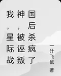 我，星際戰神，被誣叛國後殺瘋了 封面