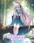 開局契約九尾狐，成爲狐娘 封面