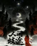 人間歧途 封面