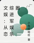 文娛：從戀綜開始進軍娛樂圈 封面