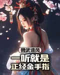 魏武遺風？一聽就是正經金手指 封面