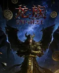 龍族：空間與時之王 封面