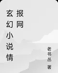 玄幻小說情報網 封面