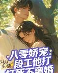 八零嬌寵，段工他打死不離婚 封面
