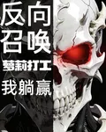 全民：反向召喚蘿莉打工，我躺贏 封面