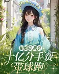 拒婚後，我拿了十億分手費帶球跑 封面