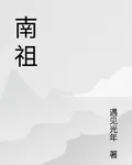 南祖 封面