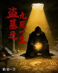 盜墓之九死一生 封面
