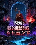 西遊：我的取經路在九幽之下 封面