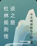 杜林規則怪談之旅 封面