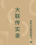 大聯傳實錄 封面