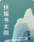 扶搖書太陰 封面